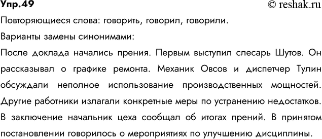 Изображение 49. Прочитайте, укажите повторяющиеся слова. Какими синонимами их можно заменить? Сделайте такую замену.После доклада начались прения. Первым начал говорить слесарь...