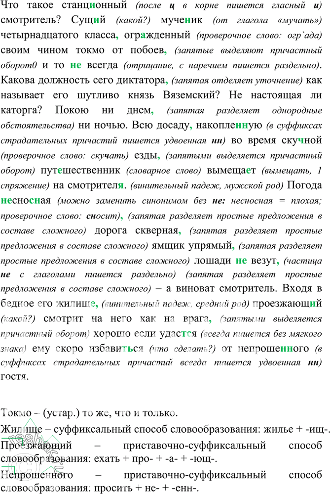 Изображение 107. Спишите, выполните морфологический разбор причастий и деепричастий.Что такое станционный смотритель? Сущ..й мучен(?)ик четырнадцатого класса ограждённый своим...