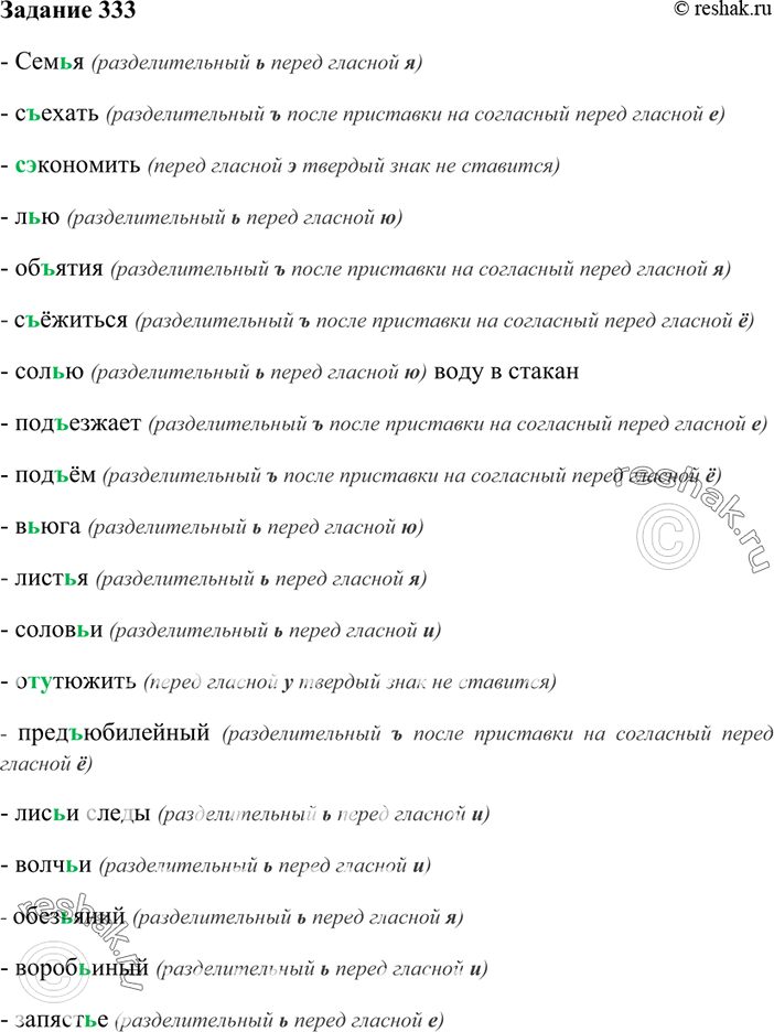 Изображение 333. Запишите слова, вставляя, где необходимо, ъ или ь.Сем(?)я, с(?)ехать, с(?)экономить, л(?)ю, об(?)ятия, с(?)ёжиться, сол(?)ю воду в стакан, под(?)езжает, под(?)ём,...