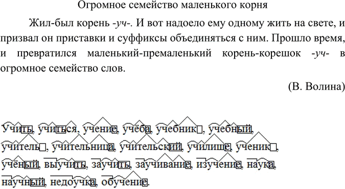 Изображение Прочитайте и озаглавьте текст. Вспомните и запишите всех членов семейства корня -уч-. обозначьте значимые части слов.Жил-был корень -уч-. И вот надоело ему одному жить...