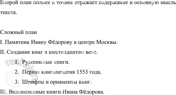 Изображение Ознакомьтесь с двумя вариантами плана к тексту об Иване Фёдорове (см. упр. 486). Какой из этих планов полнее и точнее отражает содержание и основную мысль текста?...