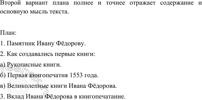 Изображение Ознакомьтесь с двумя вариантами плана к тексту об Иване Фёдорове (см. упр. 486). Какой из этих планов полнее и точнее отражает содержание и основную мысль текста?...