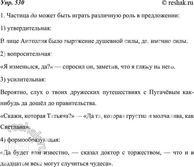 Изображение 530. 1. Рассмотрите схему, «расшифруйте» её.частица даутвердительнаявопросительнаяусилительнаяформообразующая2. Проиллюстрируйте данную схему следующими...
