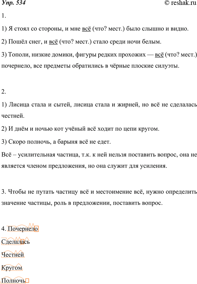 Изображение 534. 1. Прочитайте предложения и докажите, что слово всё является в них местоимением. А теперь определите, в роли какого члена предложения выступает это слово в данных...