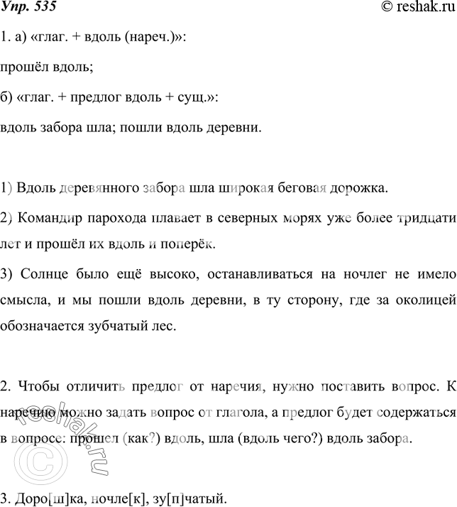 Изображение 535. 1. Выпишите из предложений словосочетания следующих моделей:а) «глаг. + вдоль (нареч.)»;б) «глаг. + предлог вдоль + сущ.».1) Вдоль деревянного забора шла...