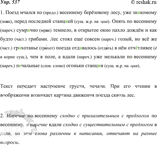 Изображение 537. 1. Спишите текст, соблюдая орфографические нормы. Выразительно прочитайте данный текст. Какое настроение он передаёт? Какая картина рисуется в вашем воображении при...