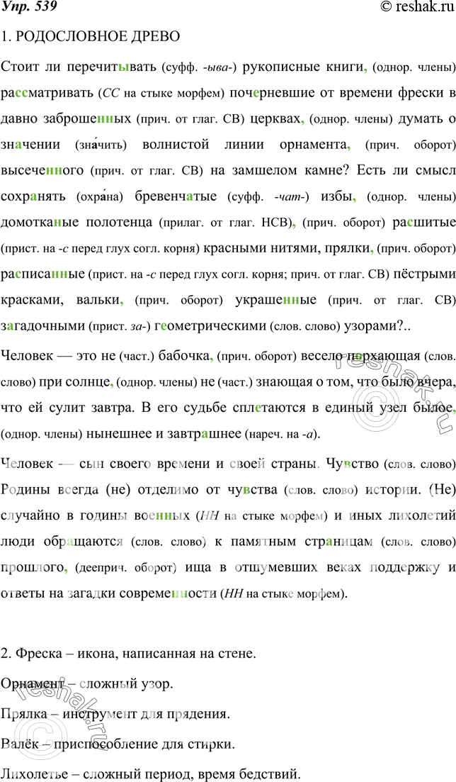 Изображение 539. 1. Спишите текст, соблюдая орфографические и пунктуационные нормы.РОДОСЛОВНОЕ ДРЕВОСто?ит ли перечит..вать рукописные книги ра(с, сс)матривать поч..рневшие от...