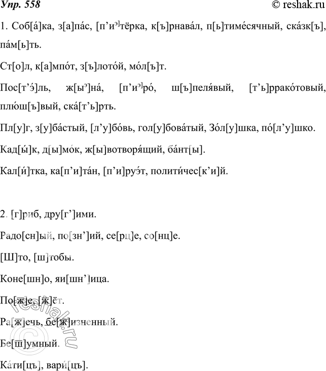 Изображение 558.  1. Рассмотрите справочный материал на с. 254—255. Подберите слова, иллюстрирующие правила произношения безударных гласных.2. Такое же задание выполните и по...