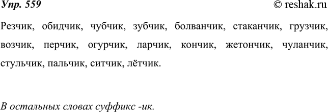 Изображение 559. Выпишите слова, которые имеют суффикс -чик-. Объясните, почему вы не записали остальные слова.Калачик, резчик, кузнечик, обидчик, чубчик, мячик, зубчик,...