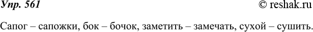 Изображение 561. Приведите примеры слов, в корнях которых происходят чередования  г//ж,  к//ч,  т//ч, ...