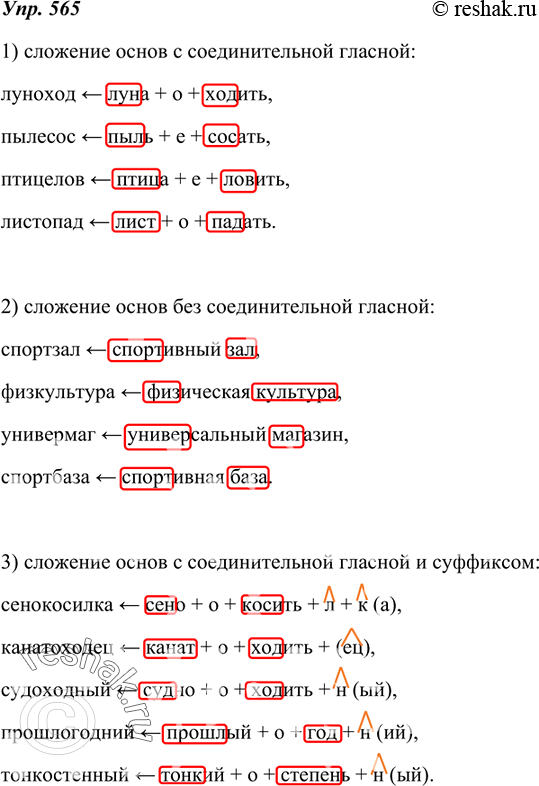 Изображение 565. Письменно покажите, каким видом сложения образованы существительные каждой группы.1) Луноход, пылесос, птицелов, листопад.2) Спортзал, физкультура, универмаг,...