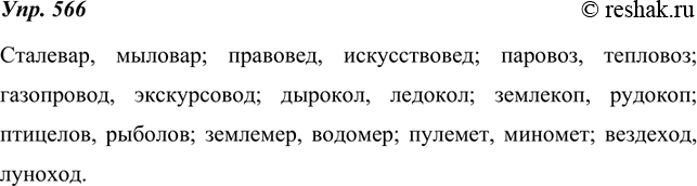 Изображение 566.  Запишите по два сложных существительных, второй частью которых являются морфемы -вар-, -вед-, -воз-, -вод-, -кол-, -коп-, -лов-, -мер-, -мет-,...