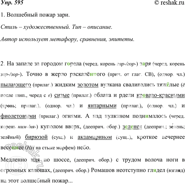 Изображение 595. 1. Выразительно прочитайте текст. Определите стиль и тип речи, озаглавьте. Какими языковыми изобразительными средствами пользуется автор? Какими языковыми...