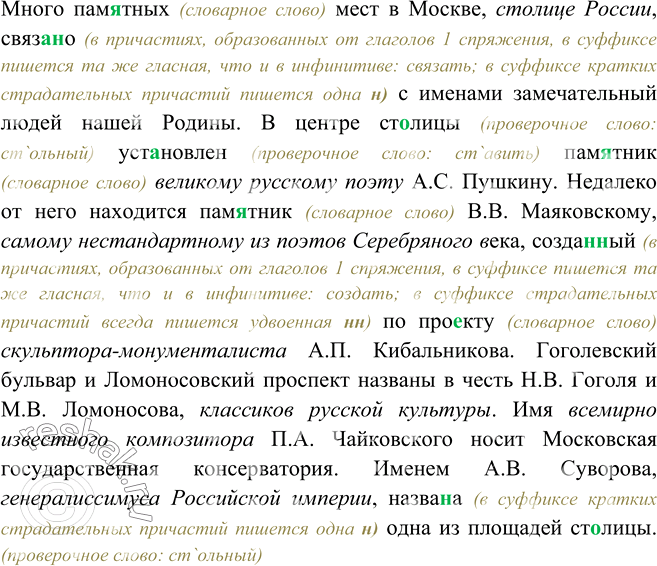 Изображение 371. Подберите к выделенным словам подходящие приложения (обособленные или необособленные). Спишите, расставляя знаки препинания и вставляя пропущенные буквы.Много...