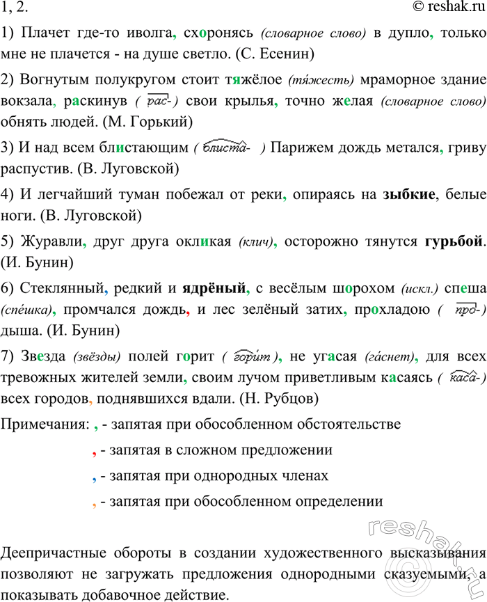 Изображение 336 1. Выразительно прочитайте предложения, соблюдая интонацию обособления. Затем прочитайте предложения, опуская обособленные члены. Сделайте вывод о роли деепричастных...