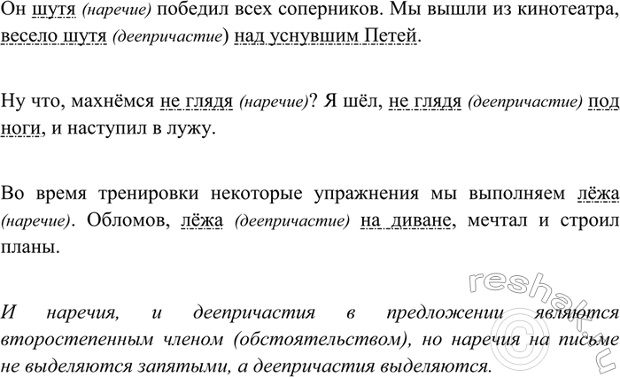 Изображение 344 Составьте и запишите предложения, в которых слова шутя, глядя, лёжа употреблялись бы как деепричастия и как наречия. Объясните грамматические различия этих...
