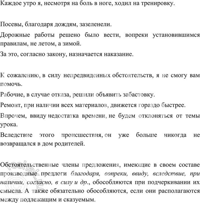 Изображение 347 С указанными производными предлогами составьте сначала сочетания слов, а затем включите их в предложения в качестве обособленных обстоятельств. Назовите условия их...