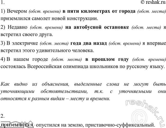 Изображение 357 1. Объясните, почему выделенные слова в данных предложениях не могут быть уточняющими обстоятельствами.1) Вечером в пяти километрах от города приземлился самолёт...