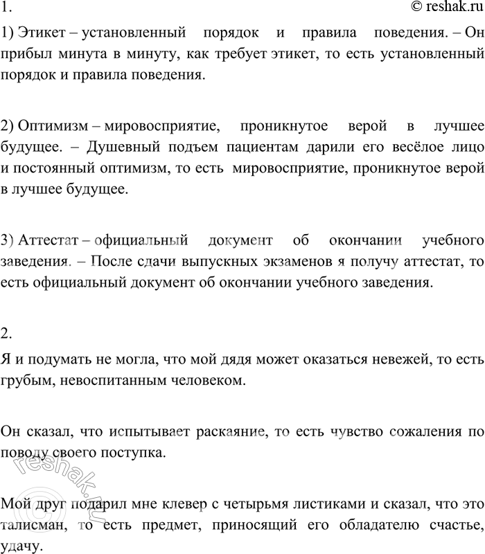 Изображение 359 1. Преобразуйте высказывания в предложения с уточняющим членом.Образец записи: Афоризм — краткое изречение. — Я вписываю в тетрадь понравившиеся мне афоризмы, то...