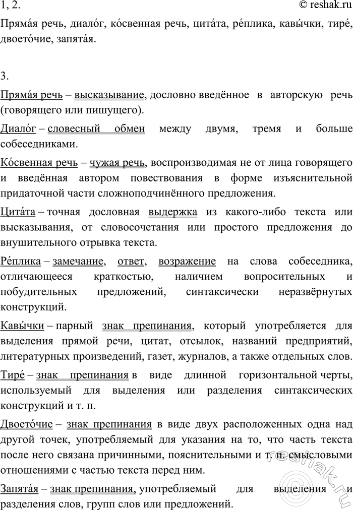 Изображение 405 1. Прочитайте правильно в соответствии с орфоэпическими пометами.Пр[иэ]мая речь, диало[к], ко[с’в’]енная и ко[св’]енная речь, [цы]тата, [р’э]плика, кавы[ч’к’]и,...