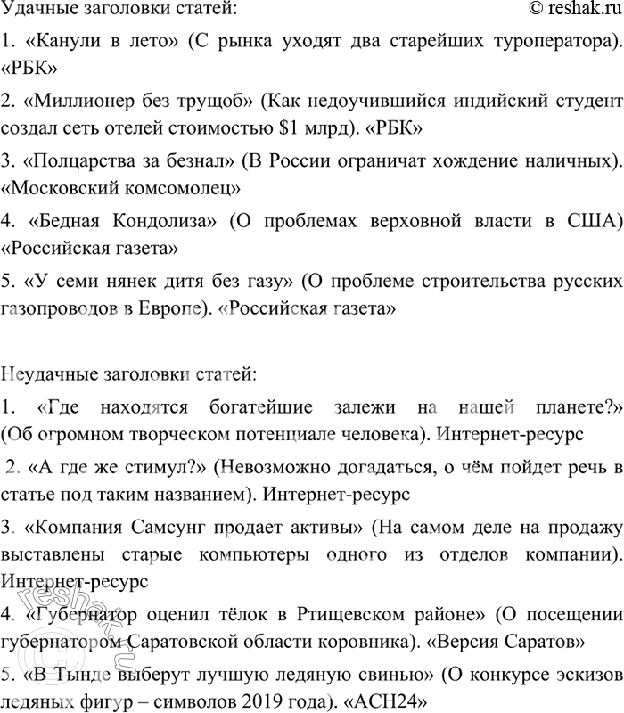 Изображение 26 Найдите в газетах и журналах примеры удачных и неудачных заголовков статей. Своё мнение обоснуйте.Удачные заголовки статей:1. «Канули в лето» (С рынка уходят...