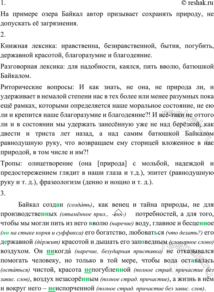 Изображение Прочитайте фрагменты очерка В. Распутина «Байкал, Байкал...». Как вы думаете, какую речевую задачу решает автор текста?Природа сама по себе всегда нравственна,...