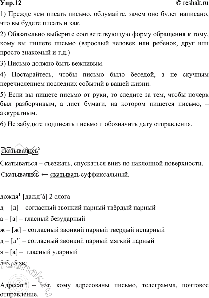 Изображение 12. Напишите для себя краткую (из 5-7 пунктов) памятку о том, как писать письма. Воспользуйтесь приведённым текстом.Письмо — ёмкая и разносторонняя форма...