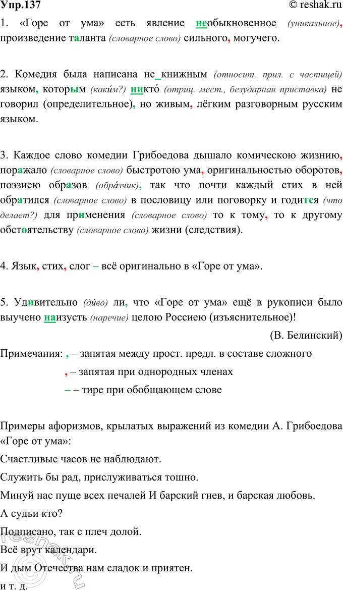 Изображение 137. Спишите, указывая (в скобках) вид придаточных предложений. Расставьте знаки препинания. Какие вы можете привести примеры, показывающие, что стихи из «Горя от ума»...