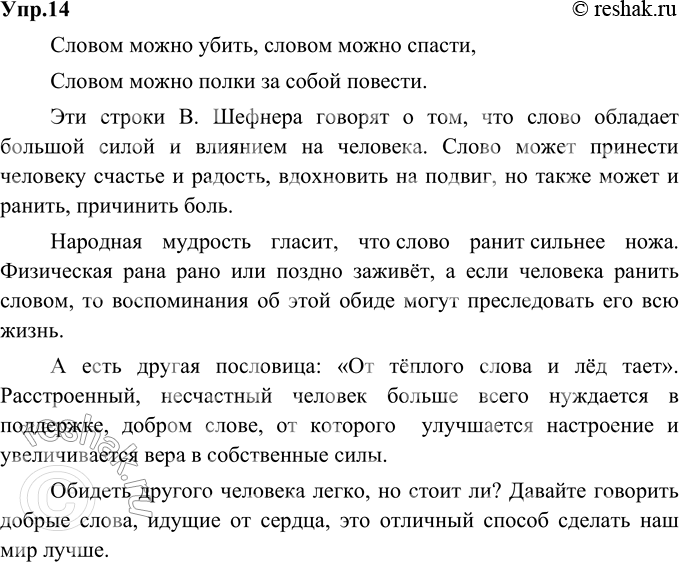 Изображение 14. Запишите, как вы понимаете две последние строки стихотворения В. Шефнера. Подкрепите ваши рассуждения данными и собственными примерами.1) Подумай, слов каких...