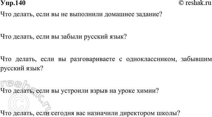 Изображение 140. Придумайте шутливые вопросы, начиная фразу словами Что делать, если...Образец. Что делать, если вы не выполнили домашнее задание?Что делать, если вы забыли...?...