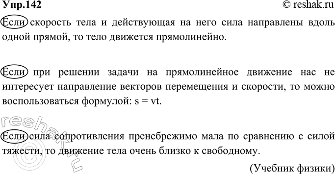Изображение 142. Выпишите из учебника физики (математики, химии) 3 сложноподчинённых предложения с придаточными условными. Заключите в овал союзы, соединяющие главное и придаточное...