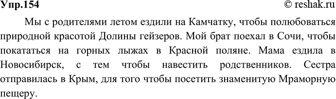 Изображение 154. Вспомните, в какие поездки (по нашей стране и за рубежом) ездили вы или ваши родные, знакомые. С какой целью? Составьте и запишите 4-5 предложений, используя...
