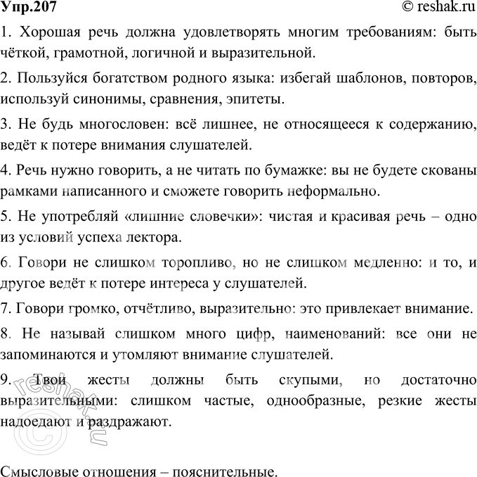 Изображение 207. Продолжите предложения на тему «Советы начинающему лектору», используя по возможности бессоюзные сложные предложения. Охарактеризуйте смысловые отношения между...