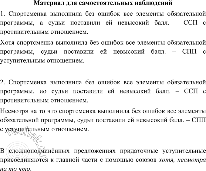 Изображение Прочитайте предложения. Сравните.Какие предложения сложносочинённые с противительными отношениями?Какие предложения сложноподчинённые с уступительными...