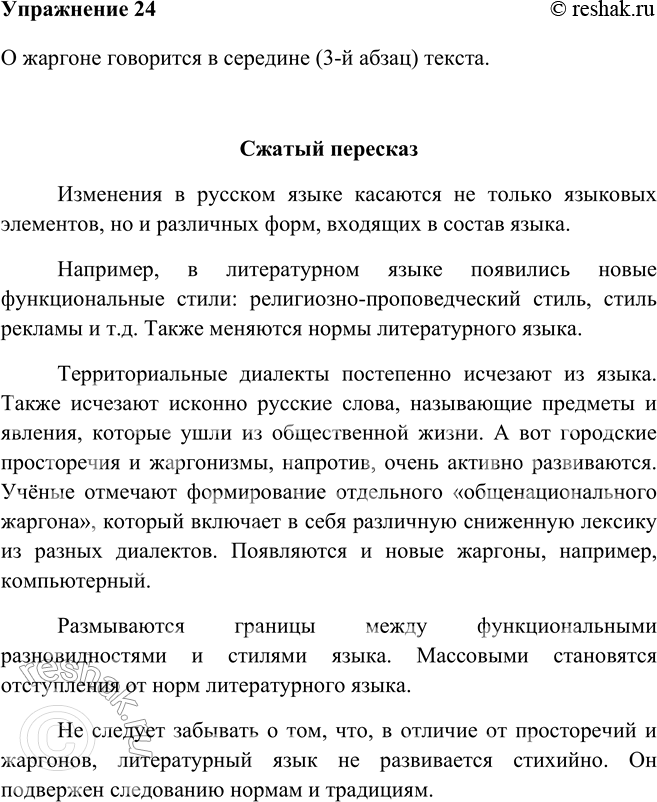 Изображение 24 Бегло прочитайте текст. В какой его части содержится информация о жаргоне? Что говорится о нём?О жаргоне говорится в середине (3-й абзац) текста. Изменения,...